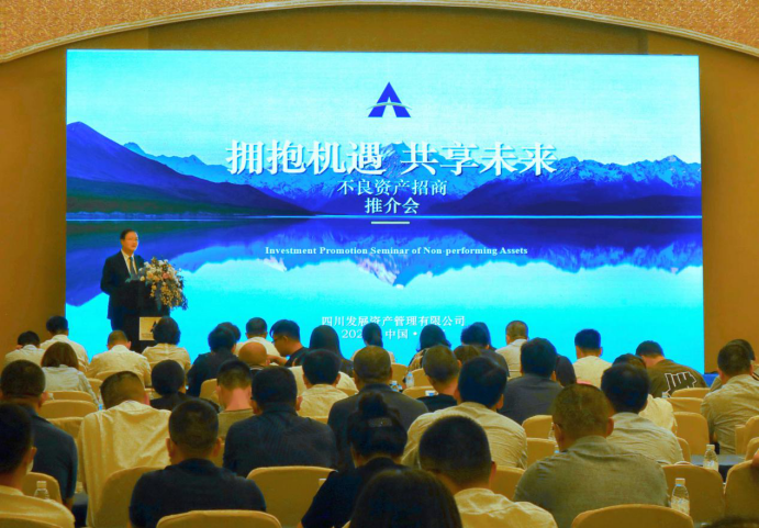 四川發(fā)展資產管理有限公司成功舉辦不良資產招商推介會