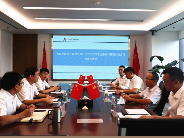 江西瑞京金融資產管理有限公司赴川發(fā)資管交流座談
