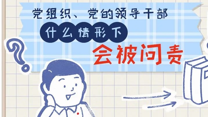 一定之規(guī)?紀(jì)檢監(jiān)察干部必讀丨黨組織、黨的領(lǐng)導(dǎo)干部什么情形下會被問責(zé)
