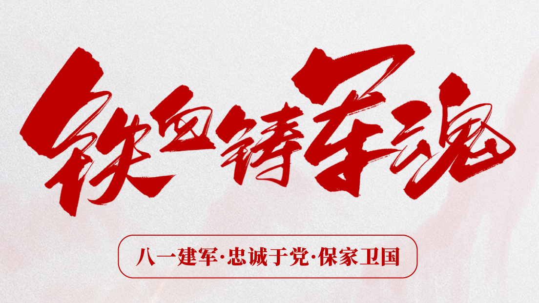 熱烈慶祝建軍96周年！