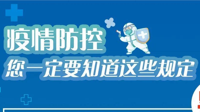必看！有關(guān)疫情防控違法違規(guī)行為及法律后果！