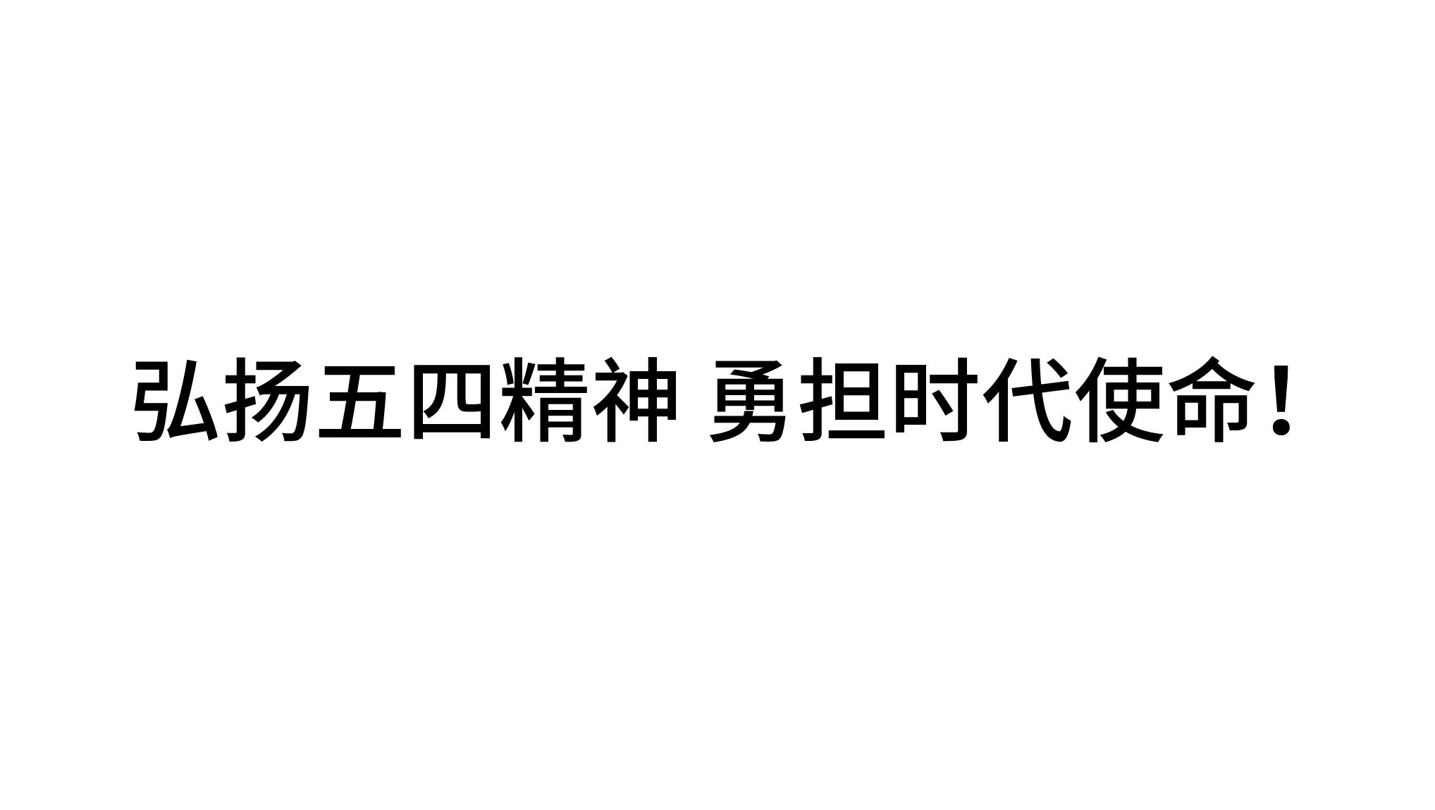 弘揚五四精神 勇?lián)鷷r代使命！