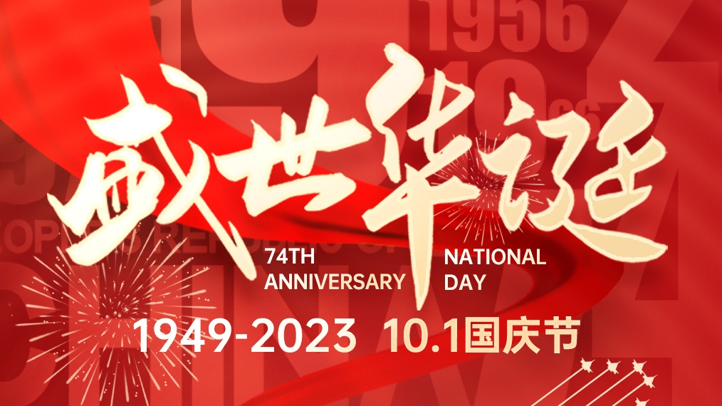 盛世華誕 普天同慶！