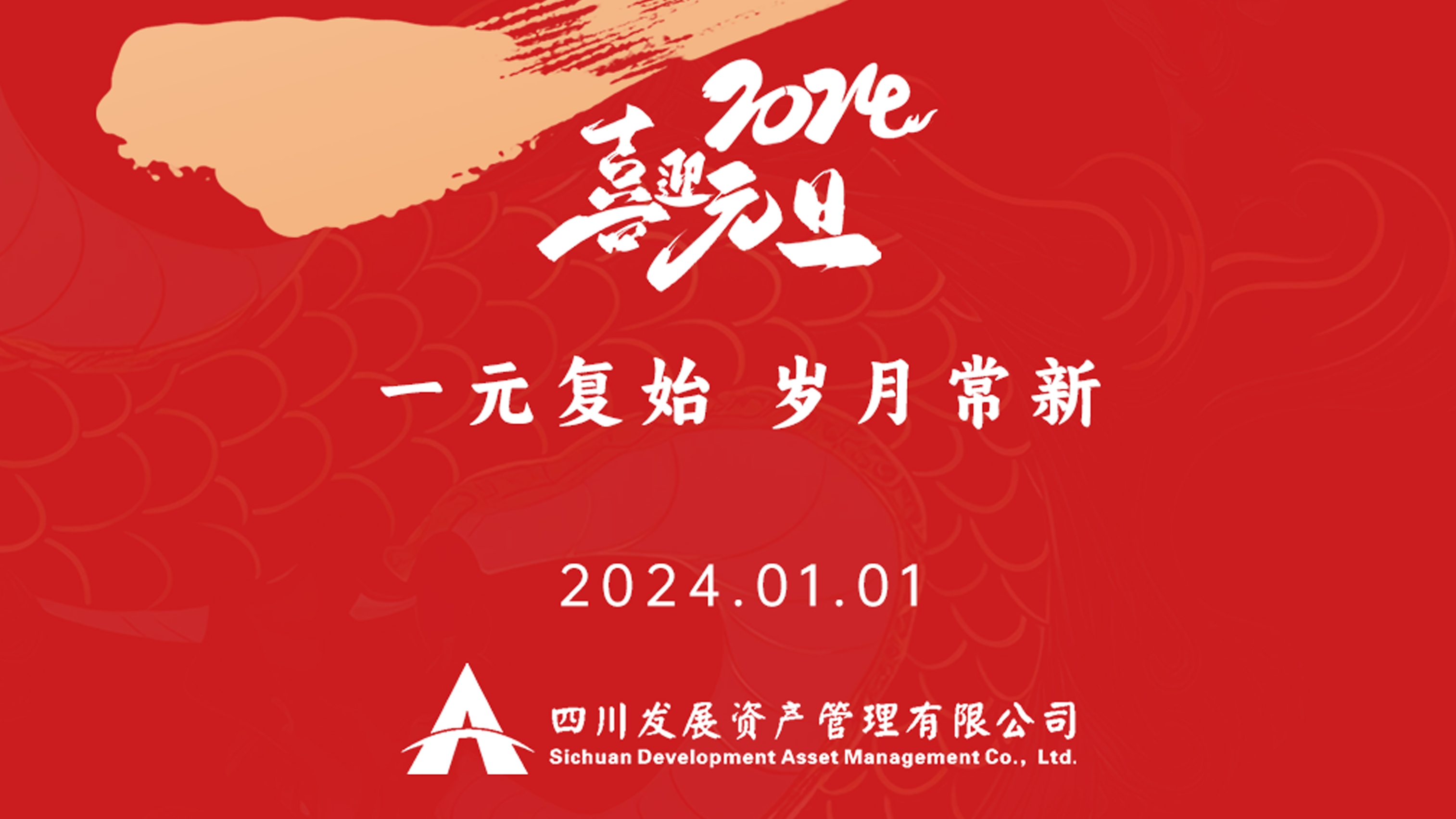 恭祝2024年元旦快樂，新年新氣象！