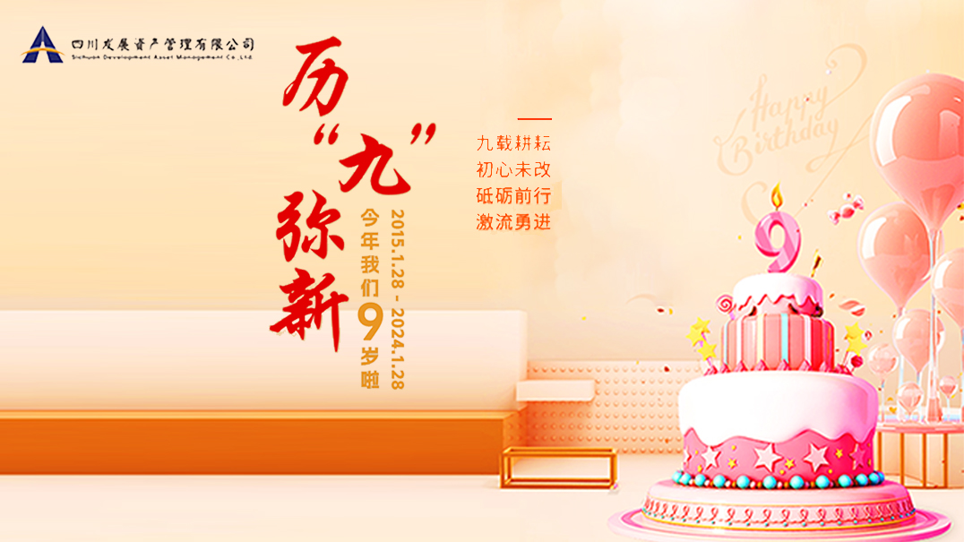 熱烈慶祝川發(fā)資管9周歲生日快樂！