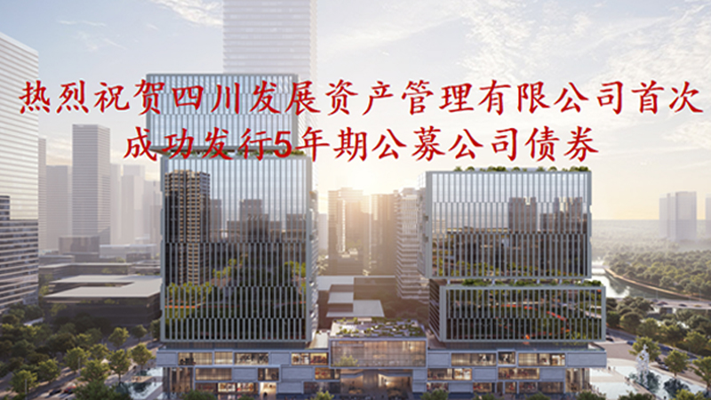 資管公司5年期公募債券成功發(fā)行，成為公募基金投資新標(biāo)的
