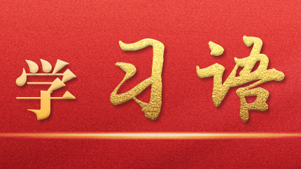 學(xué)習(xí)語(yǔ)｜抓好第一批、第二批主題教育的銜接聯(lián)動(dòng)