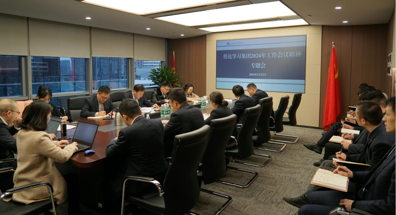 資管公司認(rèn)真學(xué)習(xí)貫徹集團(tuán)2024年工作會(huì)議精神，全面落實(shí)工作部署
