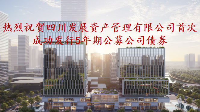 資管公司5年期公募債券成功發(fā)行，成為公募基金投資新標的